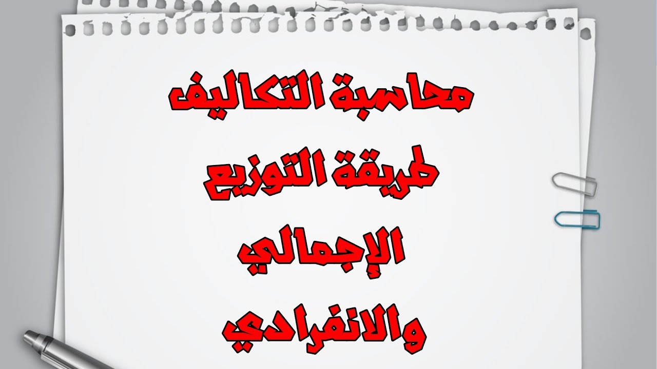 محاسبة تكاليف- طرق توزيع تكاليف مراكز الخدمات (طريقة التوزيع الاجمالي ،الانفرادي)