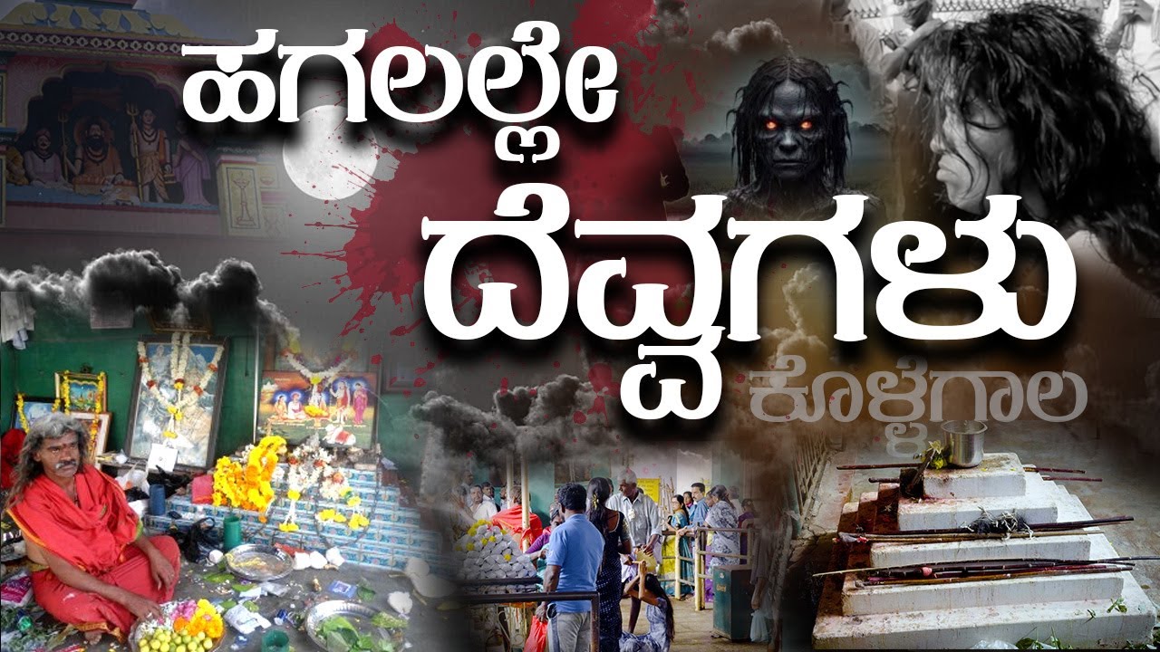 ಮಂಟೇ ಸ್ವಾಮಿಗಳ ಕ್ಷೇತ್ರ ಕುರುಬನ ಕಟ್ಟೆಯ ಮಹಿಮೆ  | Kurubana Katte Temple #kollegal #manteswamy #india