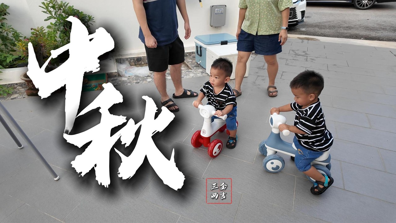 中秋节家庭Vlog 🎑 Lauren & Louis 的月光下欢乐派对