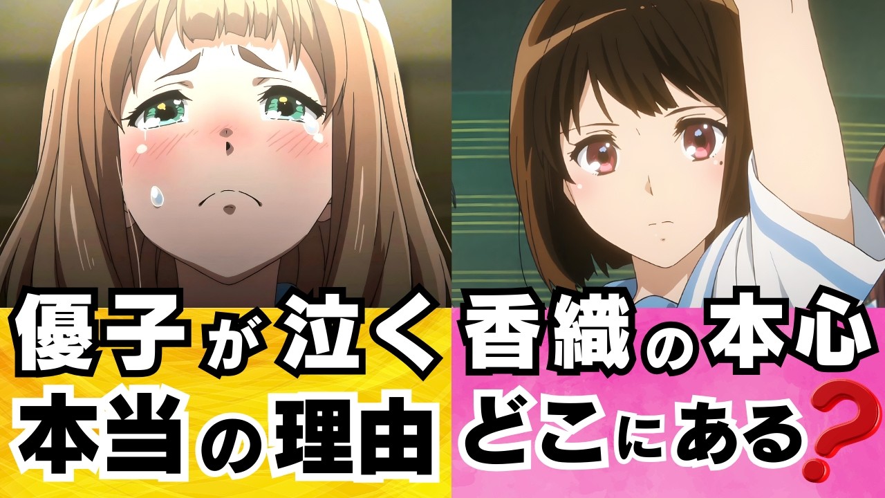 【響け！ユーフォニアム１期 考察③】あすかの謎行動と優子の涙の理由を解説！小説の香織の本心はどこへいった？