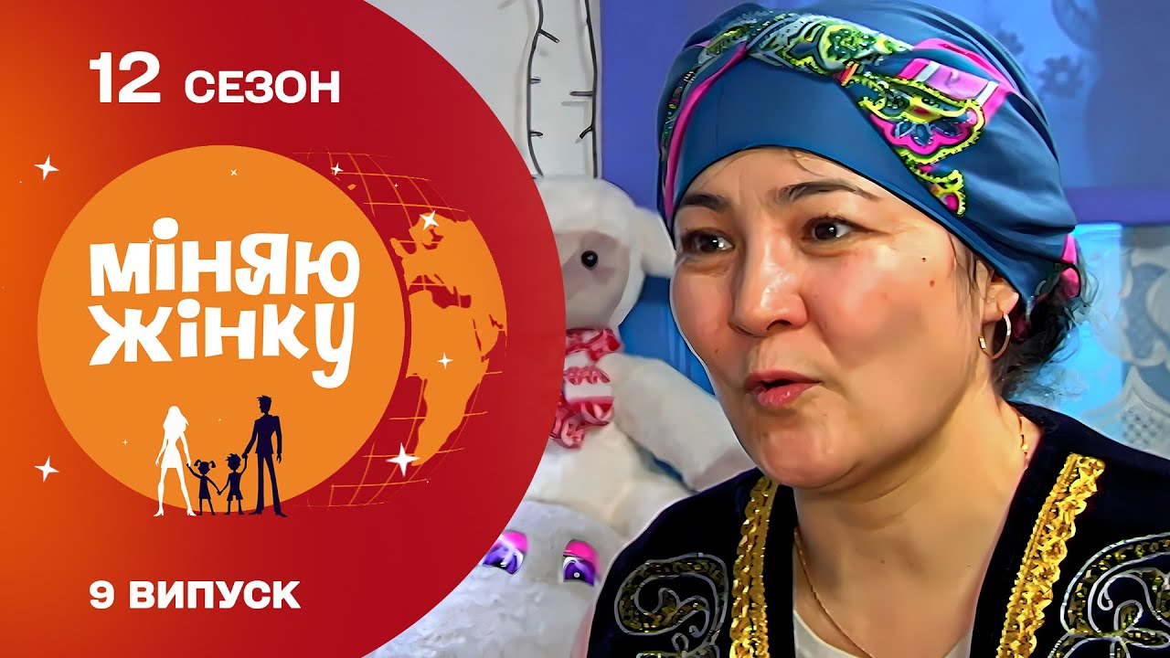 Суворі казахські звичаї на проєкті Міняю жінку | 12 cезон | 9 випуск