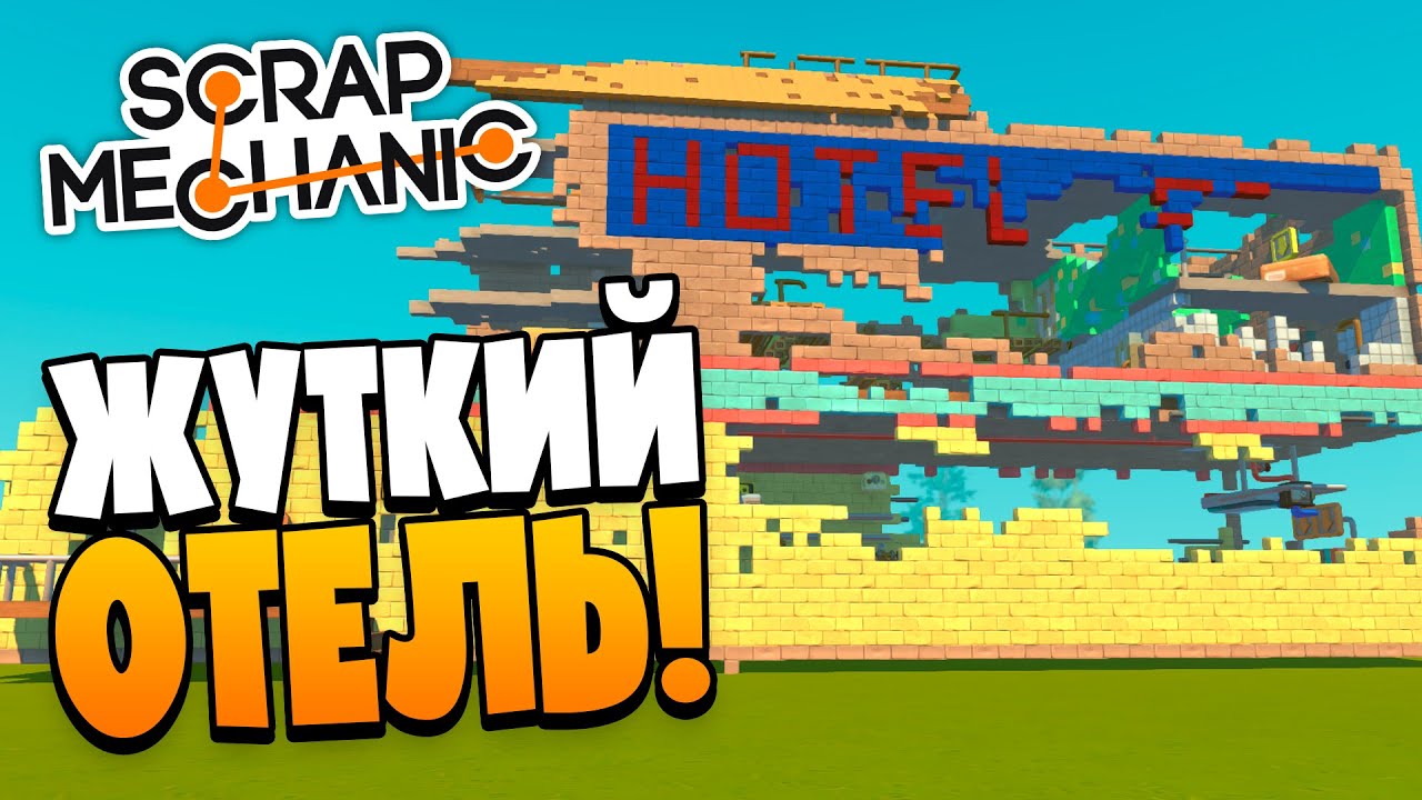 ЖУТКИЙ ОТЕЛЬ С ПРИВИДЕНИЯМИ! ОБЗОР ПОСТРОЕК! SCRAP MECHANIC
