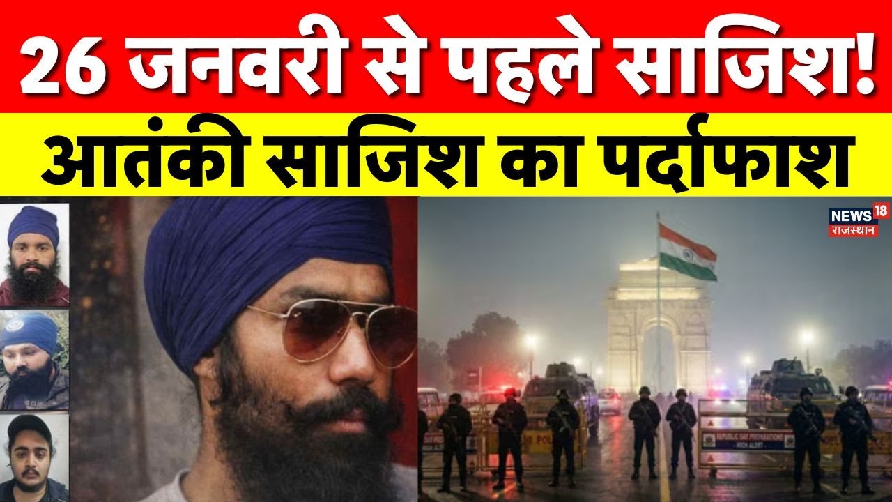 Terror Plot Failed : 26 जनवरी से पहले बड़ी आतंकी साजिश नाकाम, दिल्ली-पंजाब निशाने पर | Khalistan|Top