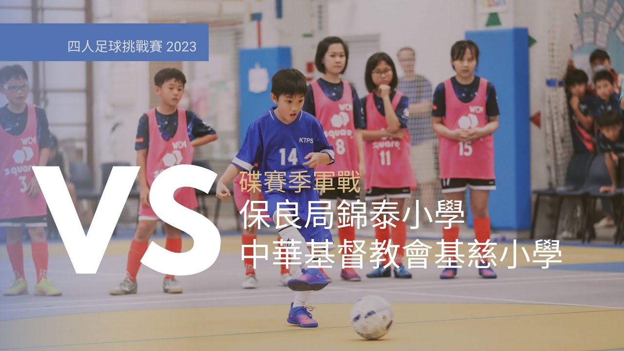 四人足球挑戰賽 2023｜碟賽季軍戰