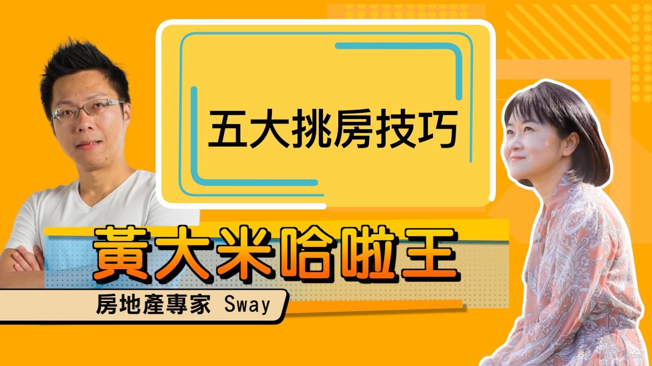 【 大米 ft   房地產專家 Sway  】 五大挑房技巧