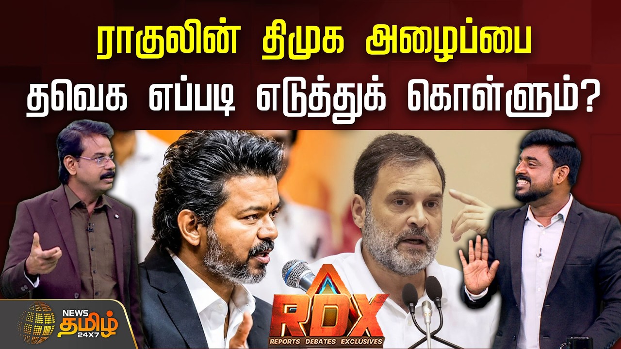 RDX | ராகுலின் திமுக அழைப்பை தவெக எப்படி எடுத்துக் கொள்ளும்? | Rahul Gandhi | CM Vijay | MK Stalin