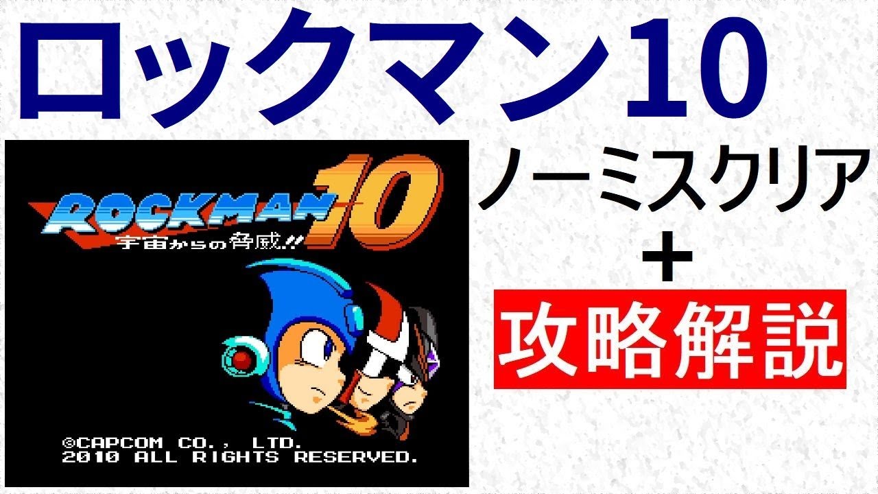 ロックマン10　攻略解説付き ノーミス ノーセーブ クリア 　E,W,M缶全てGET 【ボス弱点】 【順番】 【要点】 【アイテム所在】がわかります