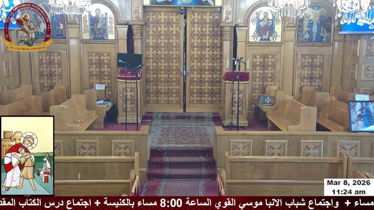 قداس يوم الاحد المبارك من الأحد الثالث من الصوم الكبير 3/8/2026