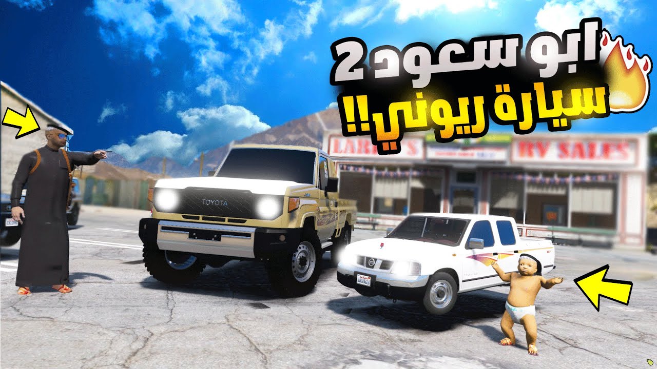 مسلسل ابو سعود 2 #57 السيارة الجديدة 😲🔥| فلم قراند 5 GTA