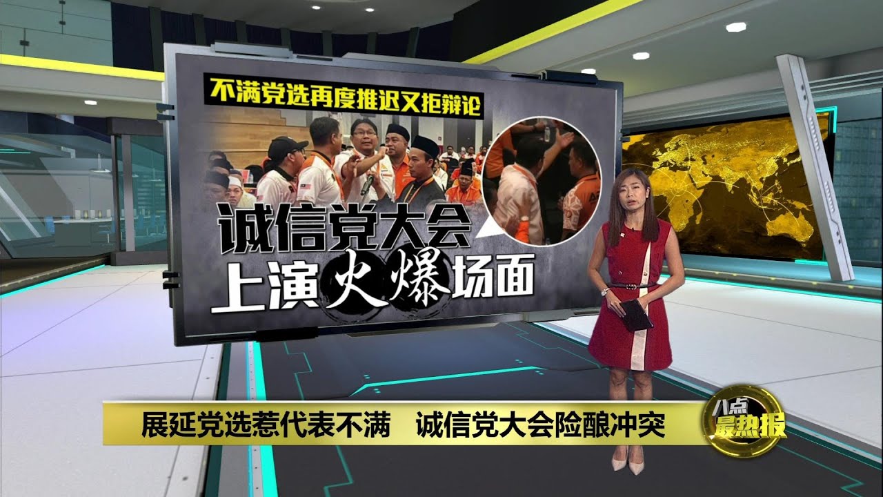 不满党选再度推迟又拒辩论   诚信党大会好火爆! | 八点最热报 09/11/2025