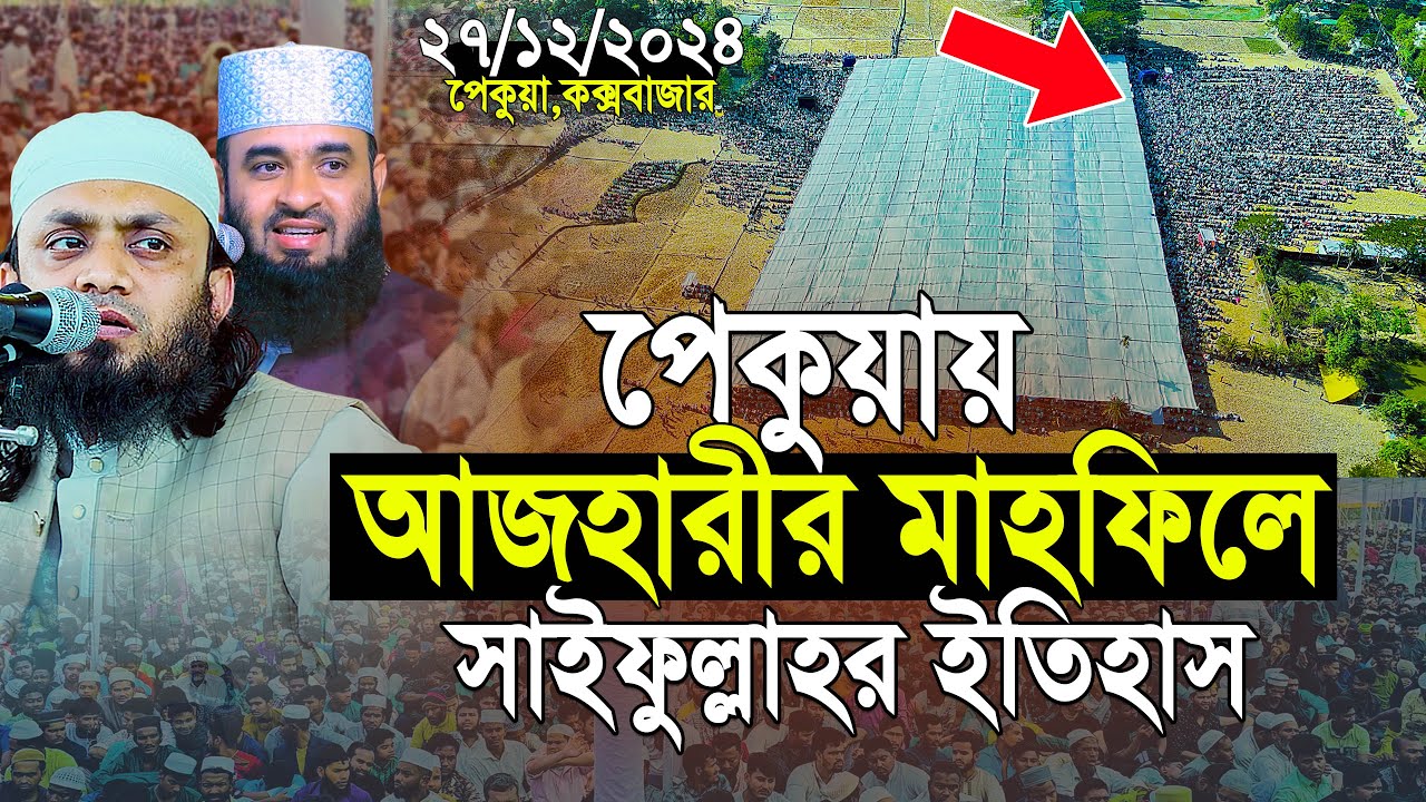 আজহারীর মাহফিলে ইতিহাস করলেন সাইফুল্লাহ! লক্ষ লক্ষ জনাতর ঢল | Abdul Hi Muhammad Saifullah Waz