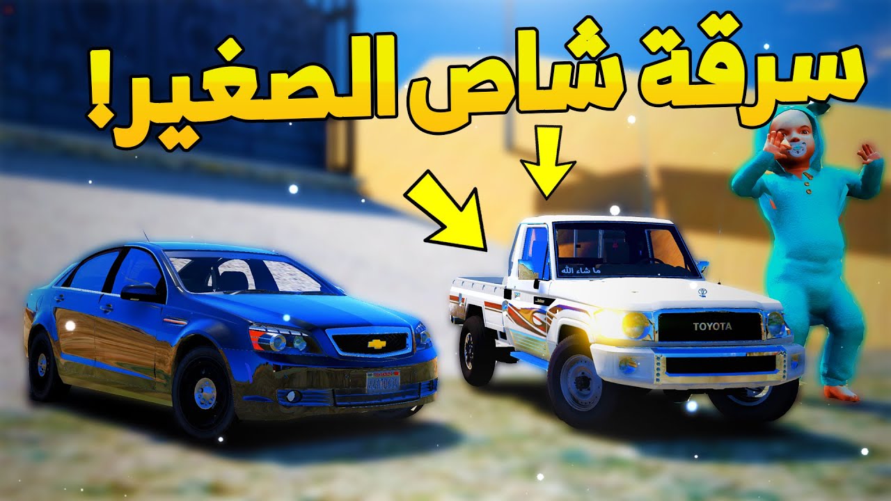 طفل انسرق منه شاص صغير و السبب..! -😂🔥--شوف وش صار GTA V