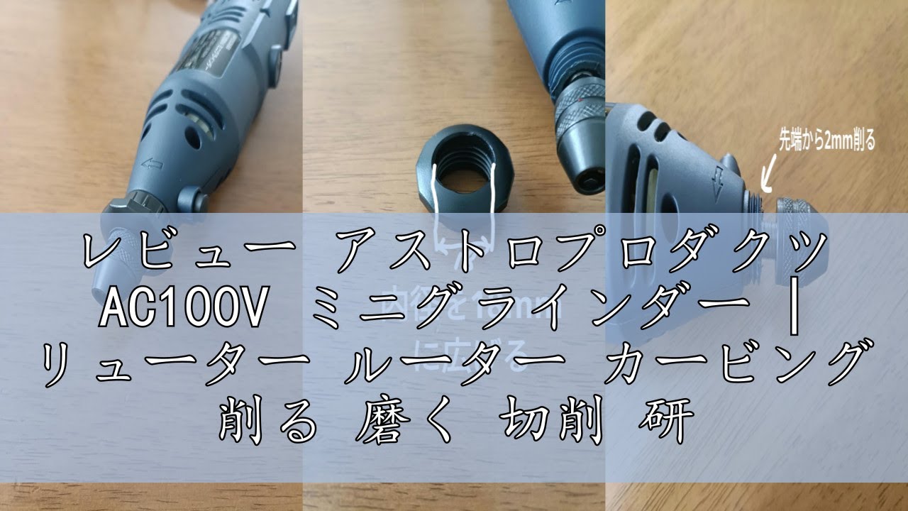 レビュー アストロプロダクツ AC100V ミニグラインダー | リューター ルーター カービング 削る 磨く 切削 研磨