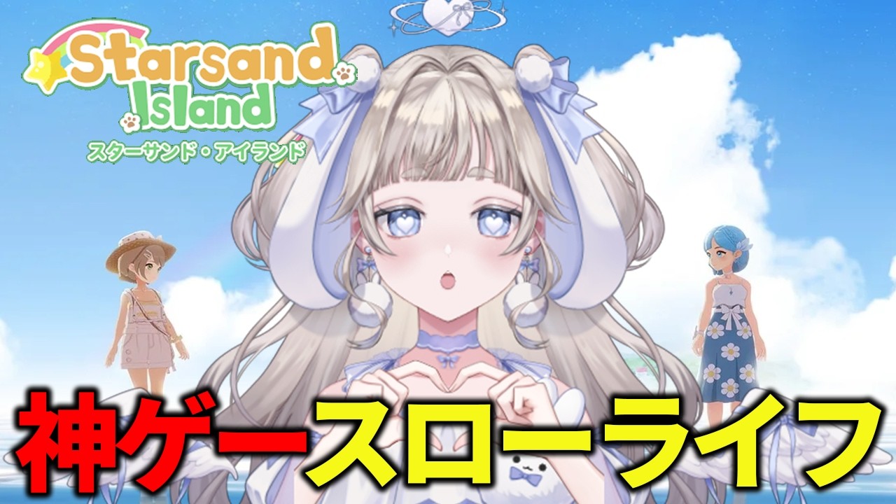 【#スターサンド・アイランド】完全初見！神ゲー過ぎるんだけど🐰🩵【#vtuber #てんは  】