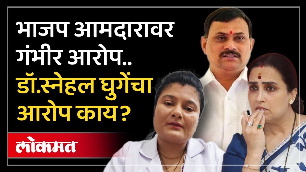 महिला डॉक्टरनं भाजप आमदार Narayan Kuche आणि Chitra Wagh यांचं  नाव का घेतलं? प्रकरण काय? SP3