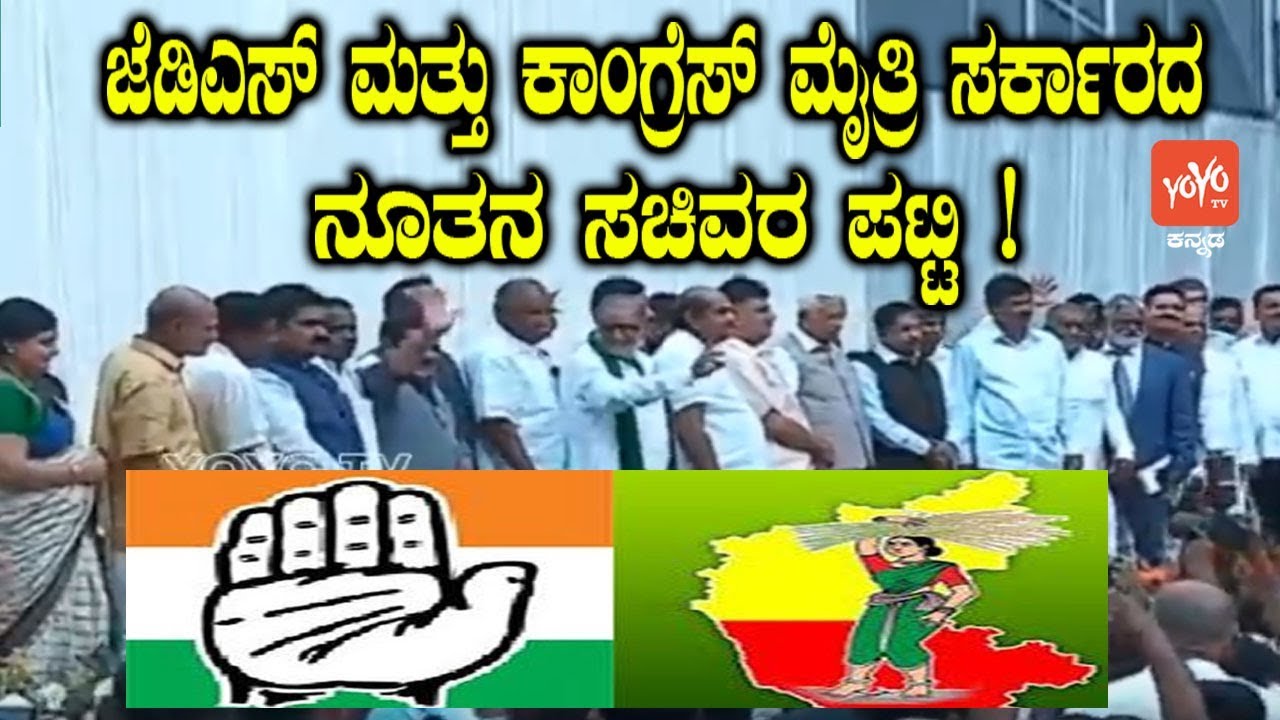 Karnataka Cabinet Ministers List 2018 Full Detail | New Karnataka Ministers 2018 | YOYO TV Kannada