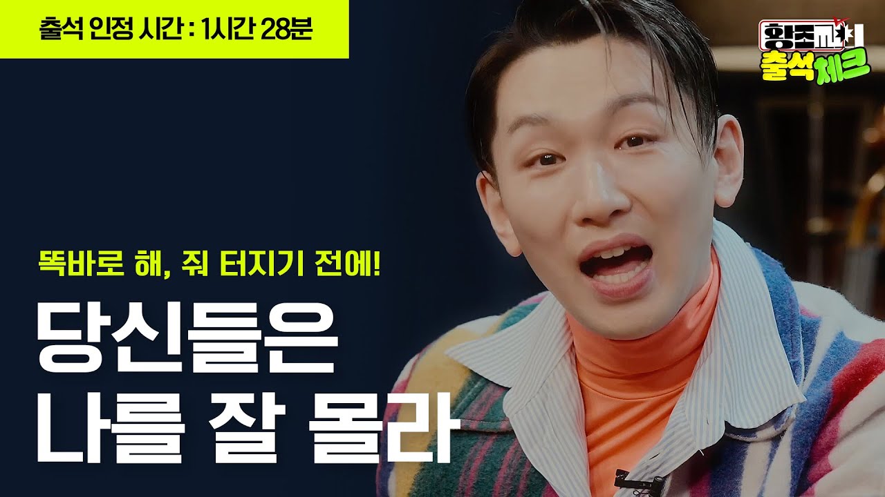 🪽영원한 엔젤 김호영의 수상 소감 비하인드부터 자신을 둘러싼 편견에 대해┃✔️황조교의 출석체크 Ep1. (러닝 타임 : 1시간 28분)