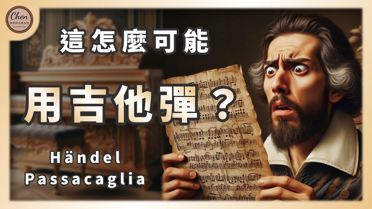 【音樂賞析#22】你確定要在吉他上彈這個？｜Händel: Passacaglia, HWV 432｜韓德爾：帕薩卡利亞舞曲, HWV 432｜古典吉他｜Arr. David Russell