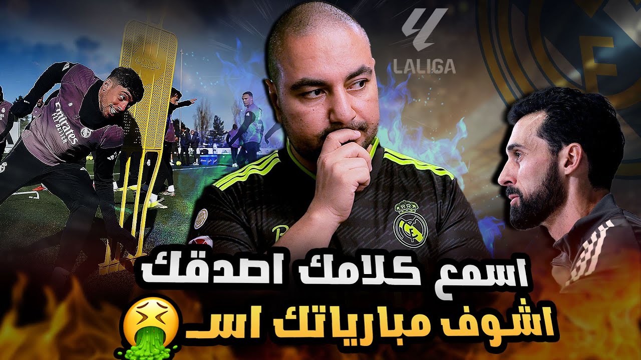 ما قبل مواجهة ريال مدريد ورايو فاليكانو : تصريحات اربيلوا ، جاهزية اللاعبين وحالة المصابين 🔥