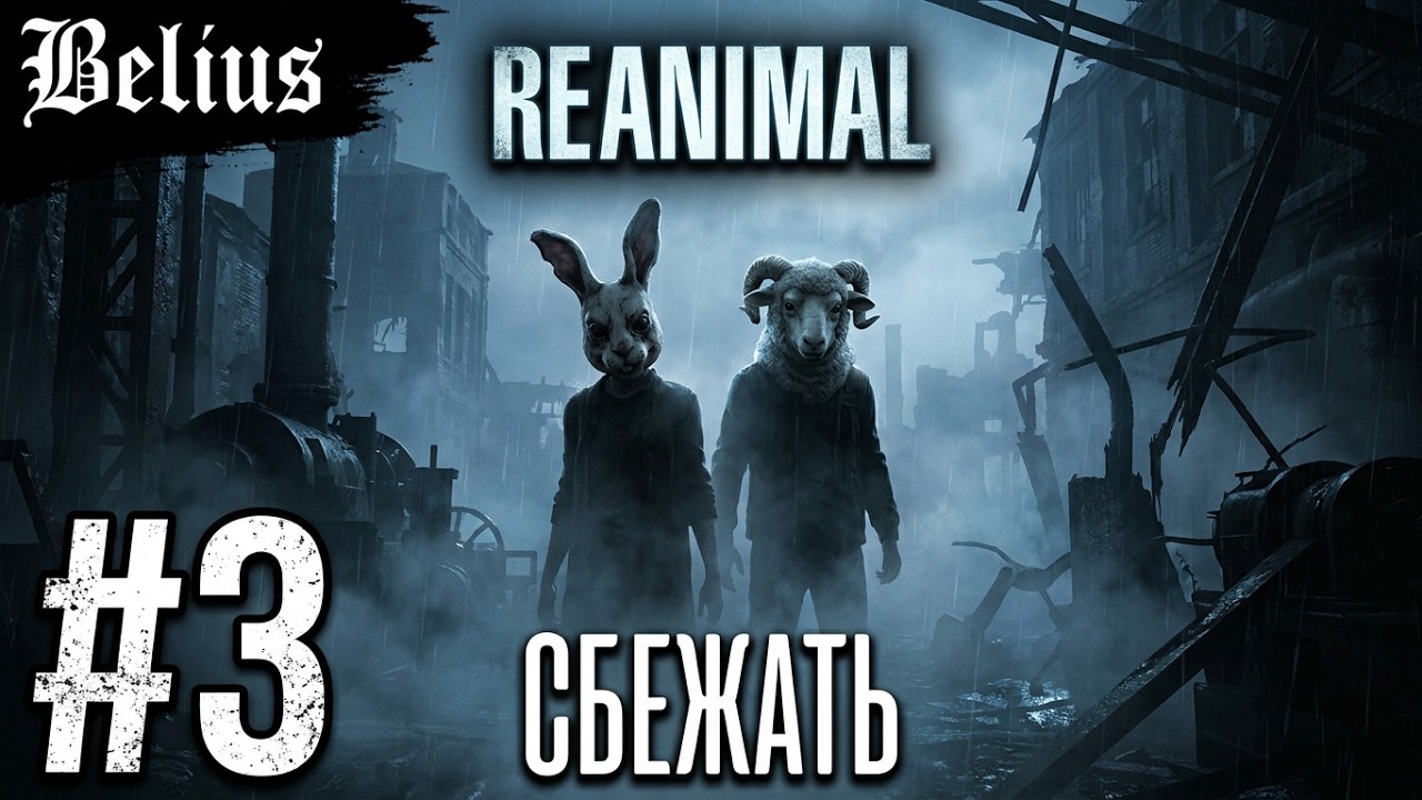 СБЕЖАТЬ ОТ НЮХАЧА  - REANIMAL #3 ЗАПИСЬ СО СТРИМА! КООП!