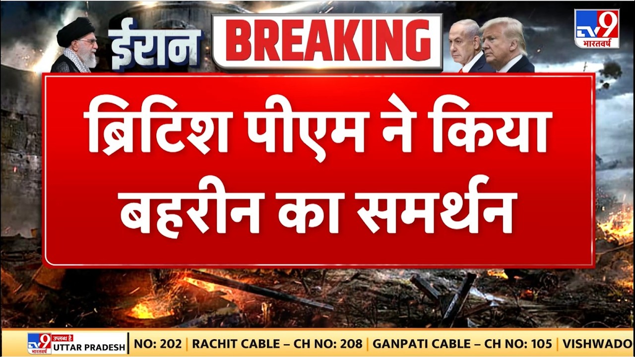 Israel Iran War: ब्रिटिश पीएम ने किया बहरीन का समर्थन -TV9 | Khamenei | Netanyahu | Trump | Breaking