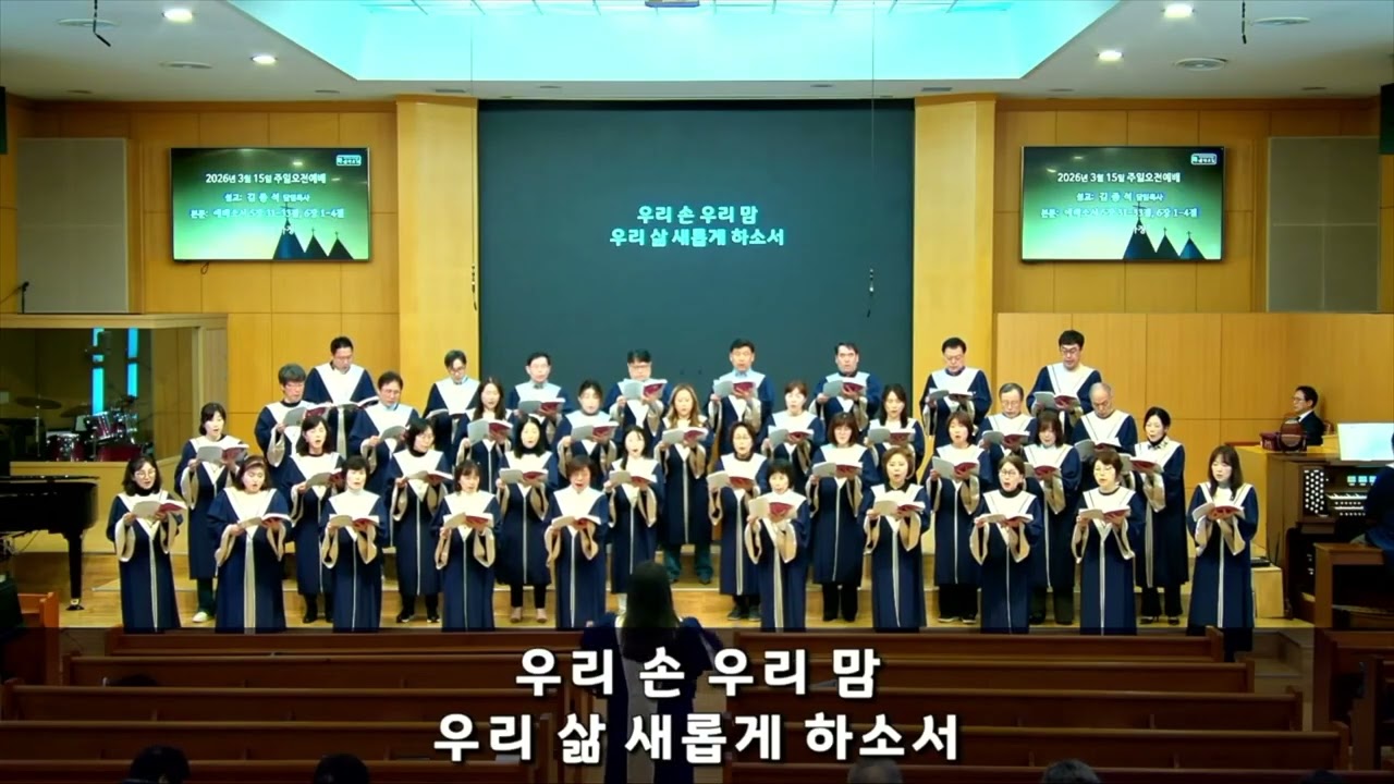 한 마음 주소서(Mary Mcdonald)_할렐루야 찬양대(2026.3.15 주일2부예배 찬양)