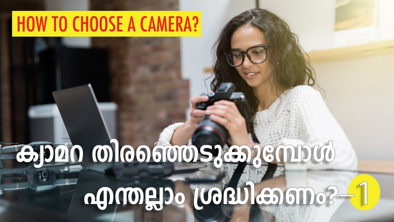ഒരു കാമറ തിരഞ്ഞെടുക്കുമ്പോൾ എന്തൊക്കെ ശ്രദ്ധിക്കണം?, How to Choose a Camera?