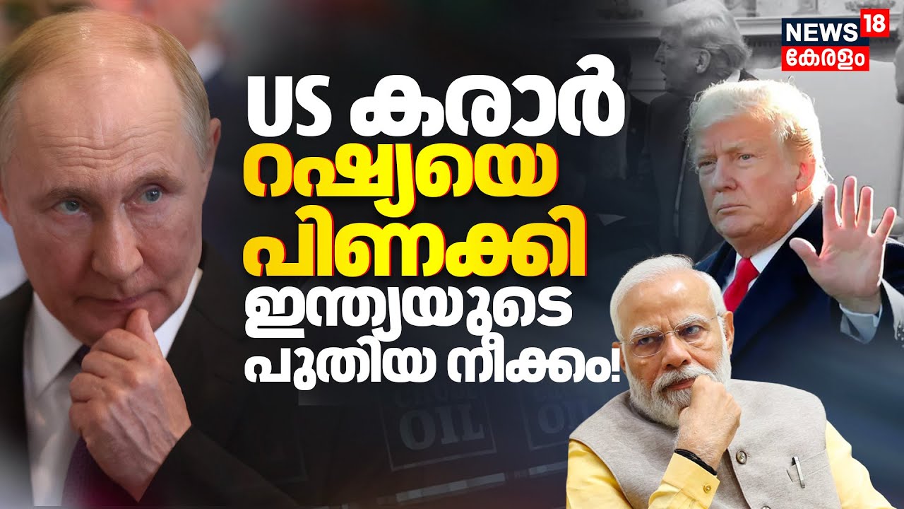 India -US Trade Deal | US കരാർ…Russiaയെ പിണക്കി Indiaയുടെ പുതിയ നീക്കം! | Donald Trump | Putin| N18G