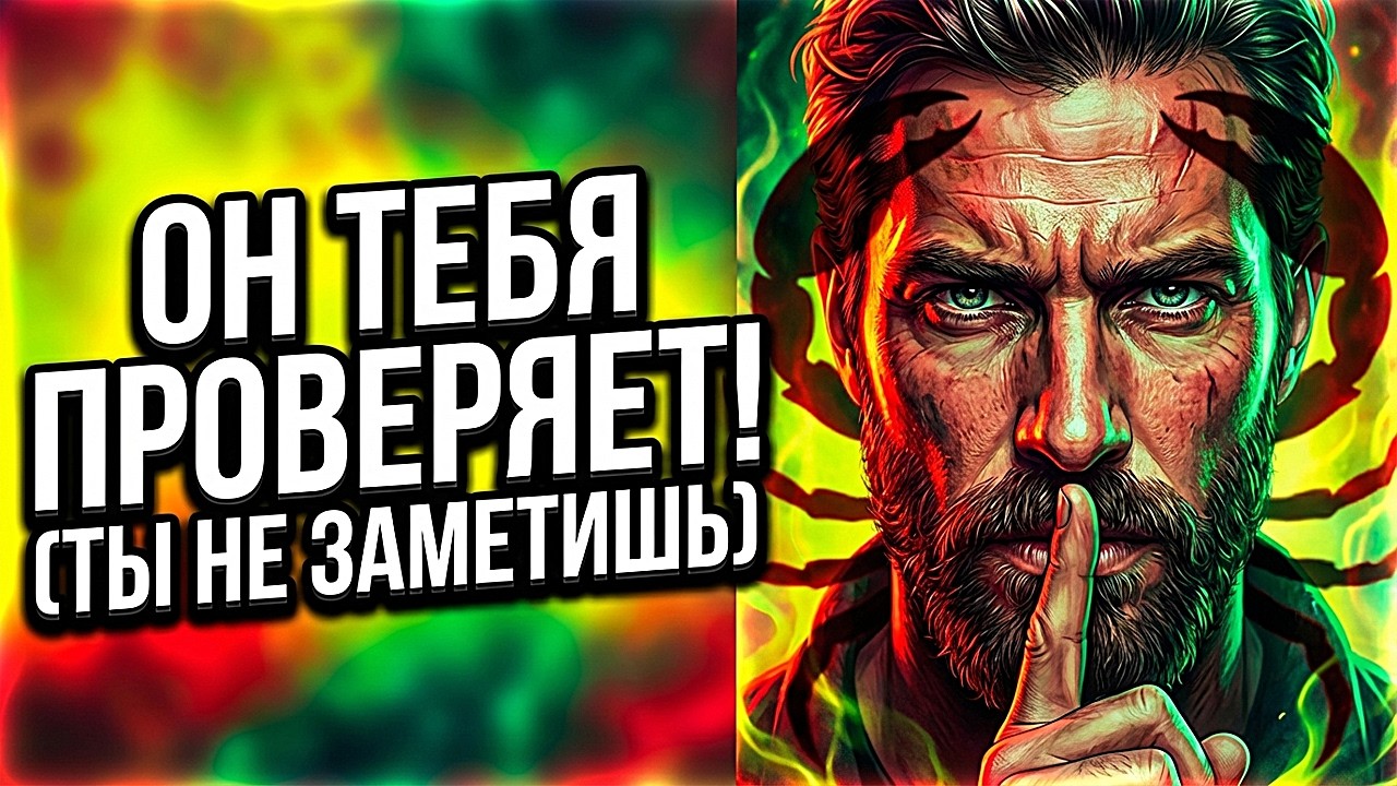 Как Скорпион проверяет тебя на верность. Ты даже не заметишь!