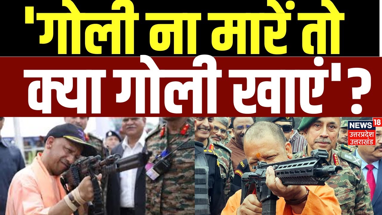 CM Yogi Adityanath की अपराधियों को बड़ी चेतावनी,कहा- 'गोली ना मारें तो क्या गोली खाए' | top News |