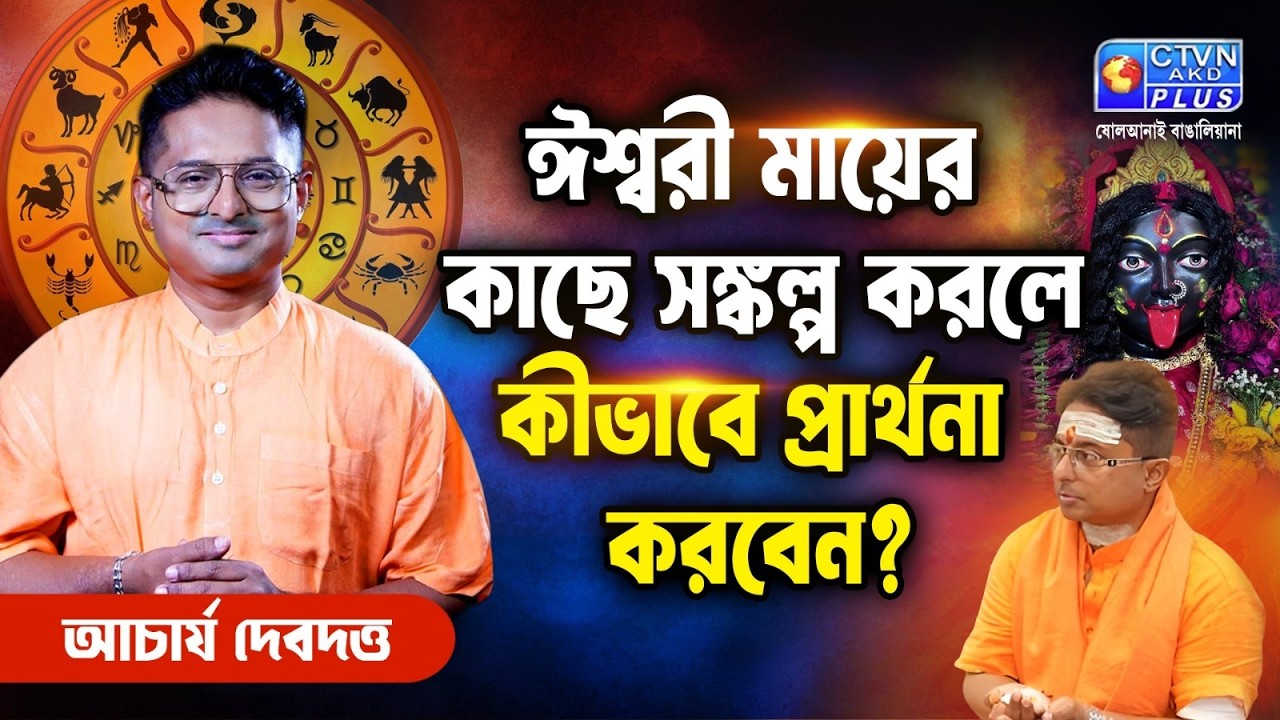 ঈশ্বরী মায়ের কাছে সঙ্কল্প করলে  কীভাবে প্রার্থনা করবেন?  | ACHARIYA DEBDUTTA