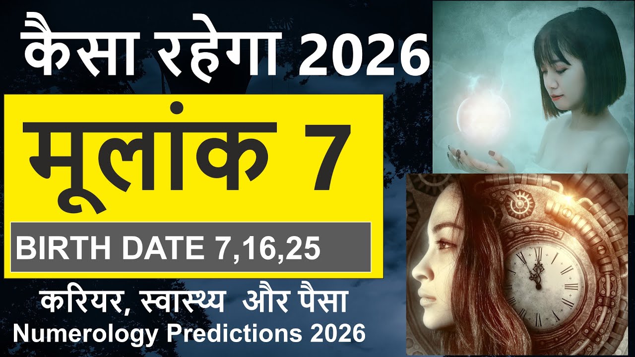 NUMEROLOGY 2026 PREDICTIONS |MULANK 7।DRIVER NUMBER 7।BIRTH DATE 7,16,25 ।RASHIFAL 2026|