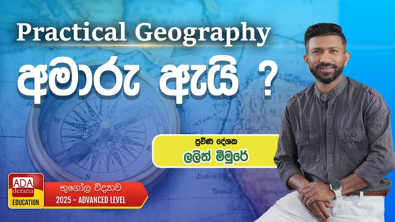 LALITH MEEMURE | AL GEOGRAPHY | (Practical Geography අමාරු ඇයි?)