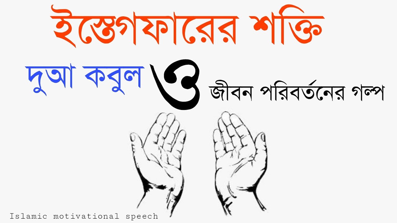 ইস্তেগফারের শক্তি দোয়া কবুল ও জীবন পরিবর্তনের গল্প।