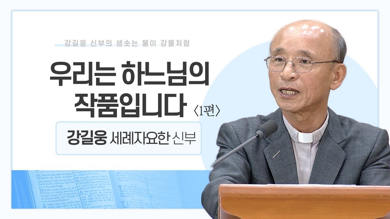 강길웅 신부의 샘솟는 물이 강물처럼 12회ㅣ우리는 하느님의 작품 입니다 1