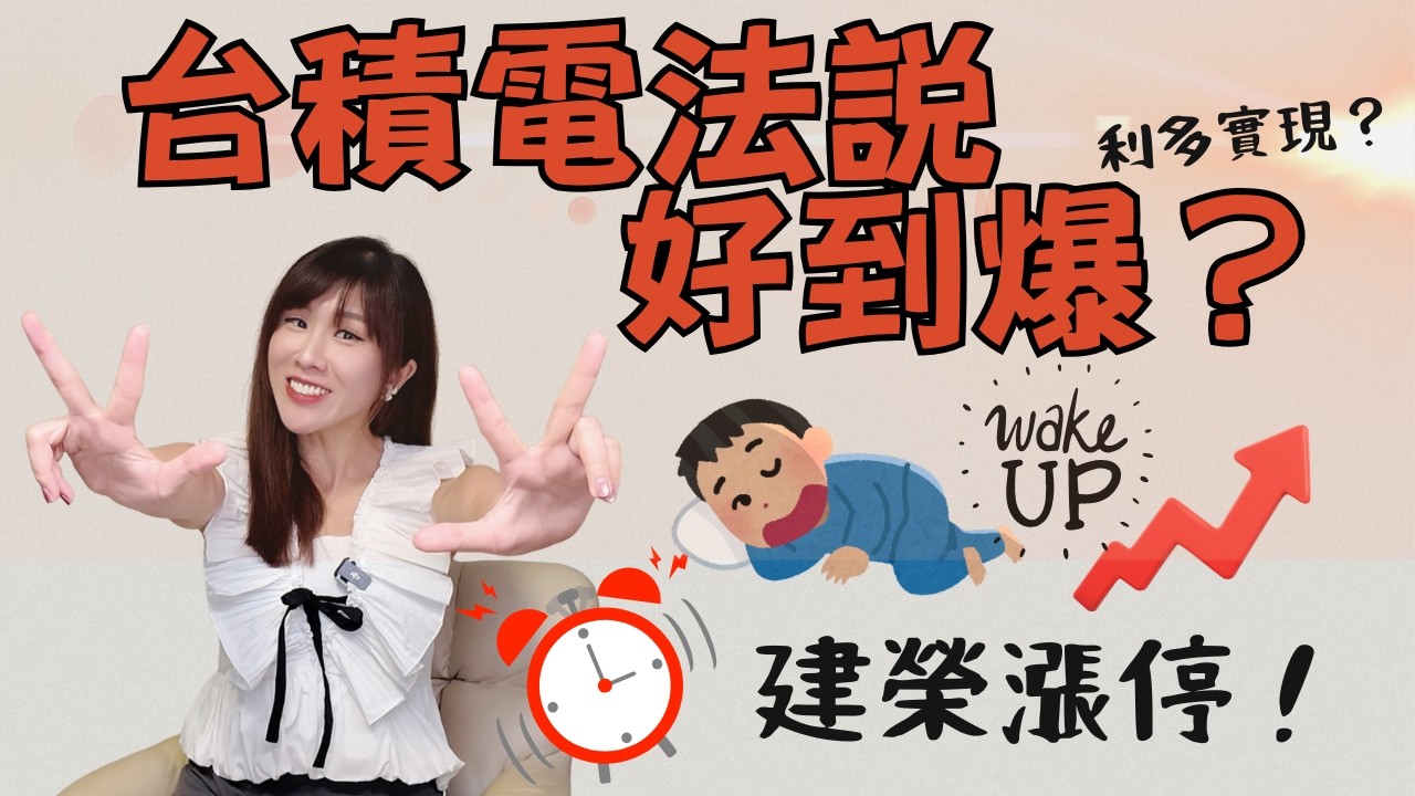 台積電法説好到爆?利多實現了?建榮起床!亮燈漲停!友達創高.群創翻黑?要跑了嗎? #群創 #友達 #台股 #台積電 #PCB