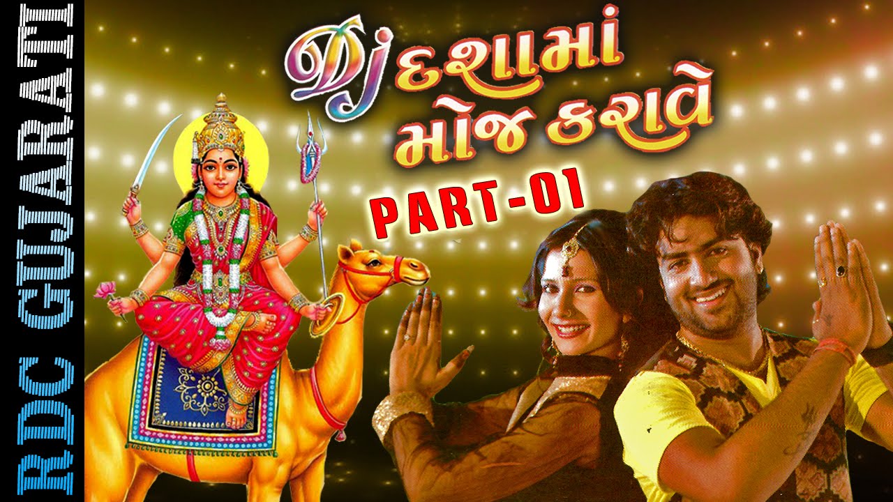 DJ Dashama Moj Karave | Part 1 | Nonstop | Gujarati DJ Songs 2016 New | Umesh Barot | Full VIDEO