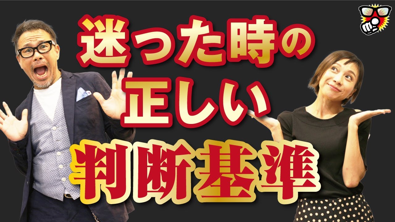 人生の選択には正しい判断基準を持ちなさい