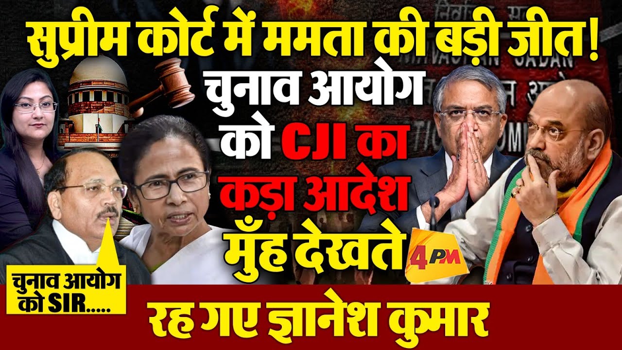 सुप्रीम कोर्ट में ममता की बड़ा जीत! EC को CJI का कड़ा आदेश