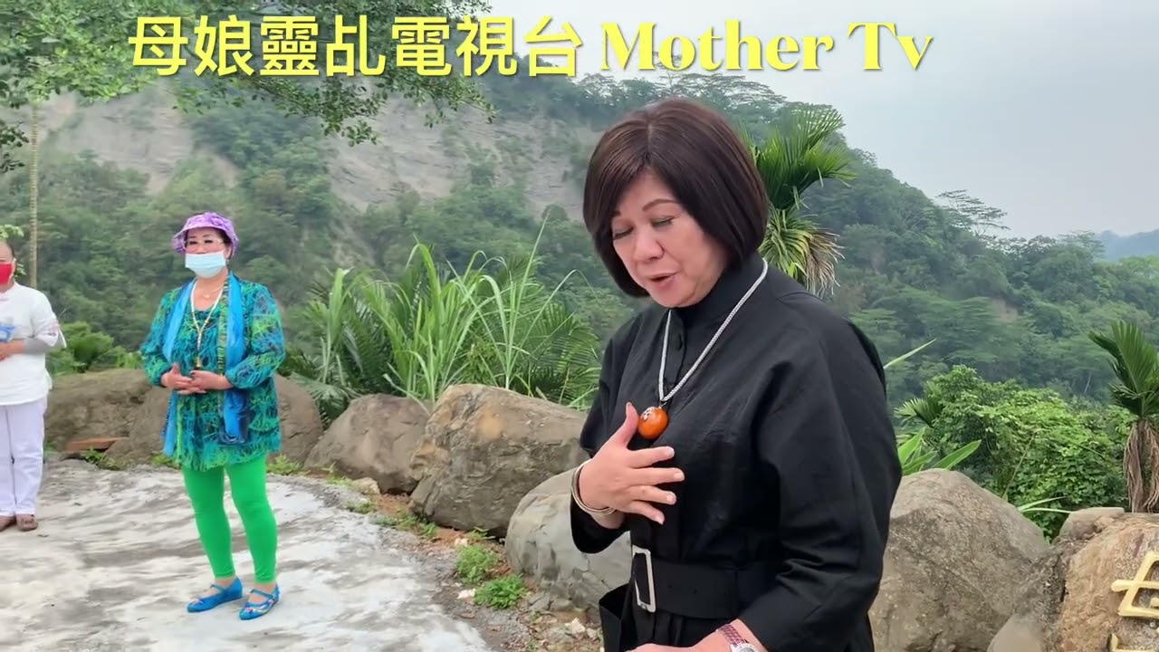 空中會母封神台  乙慧師真源道脈稟母旨 每星期日10點母娘靈乩歡迎您嘉義縣中埔鄉中崙村40之8號崑崙山瑤池宮0937618850崑崙泓師