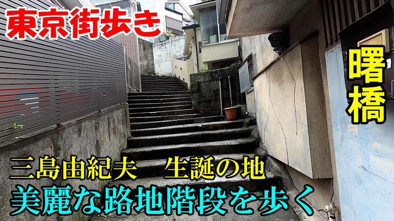 東京街歩き　三島由紀夫生誕の地は路地階段の宝庫でした