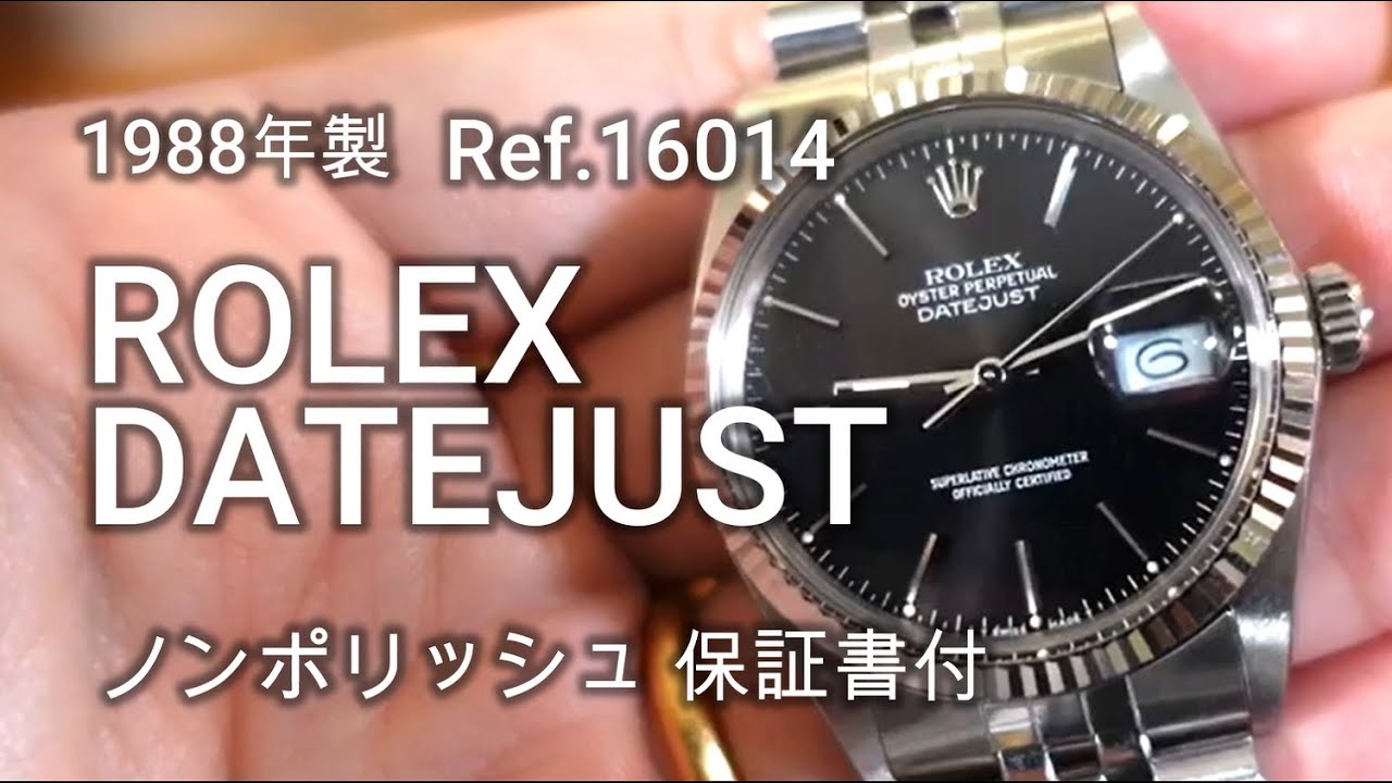 ロレックス デイトジャスト Ref.16014  (ノンポリッシュ・保証書付き)