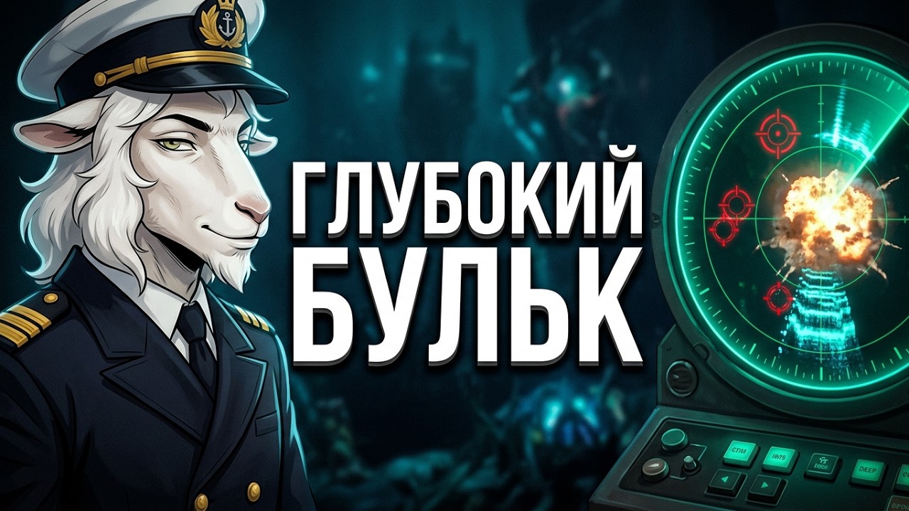 Barotrauma 7+ Сезон №37 Глубокий бульк!