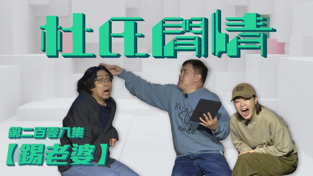 《杜氏閒情》第二百零八集「錫老婆」預告