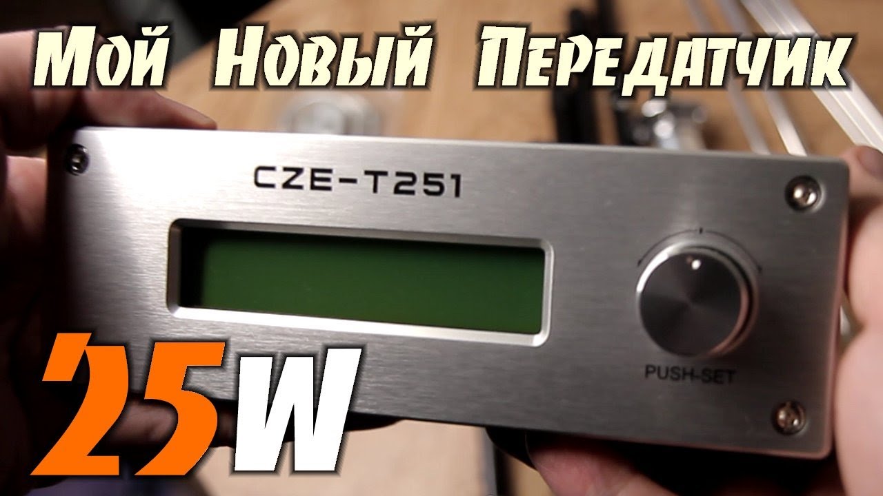 CZE-T251 (CZH-T251 клон) - Мой новый FM передатчик для пиратского вещания и не только.
