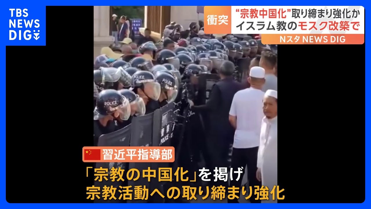 「宗教の中国化」掲げ宗教活動への取り締まりを強化する中国…雲南省でモスク改築めぐりイスラム教徒が猛反発｜TBS NEWS DIG