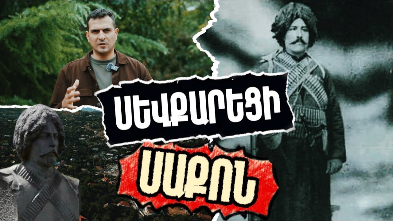 ՍԵՎՔԱՐԵՑԻ ՍԱՔՈ՝ արևմտահայ եղբայրներին օգնության հասած արևելահայ ֆիդային 