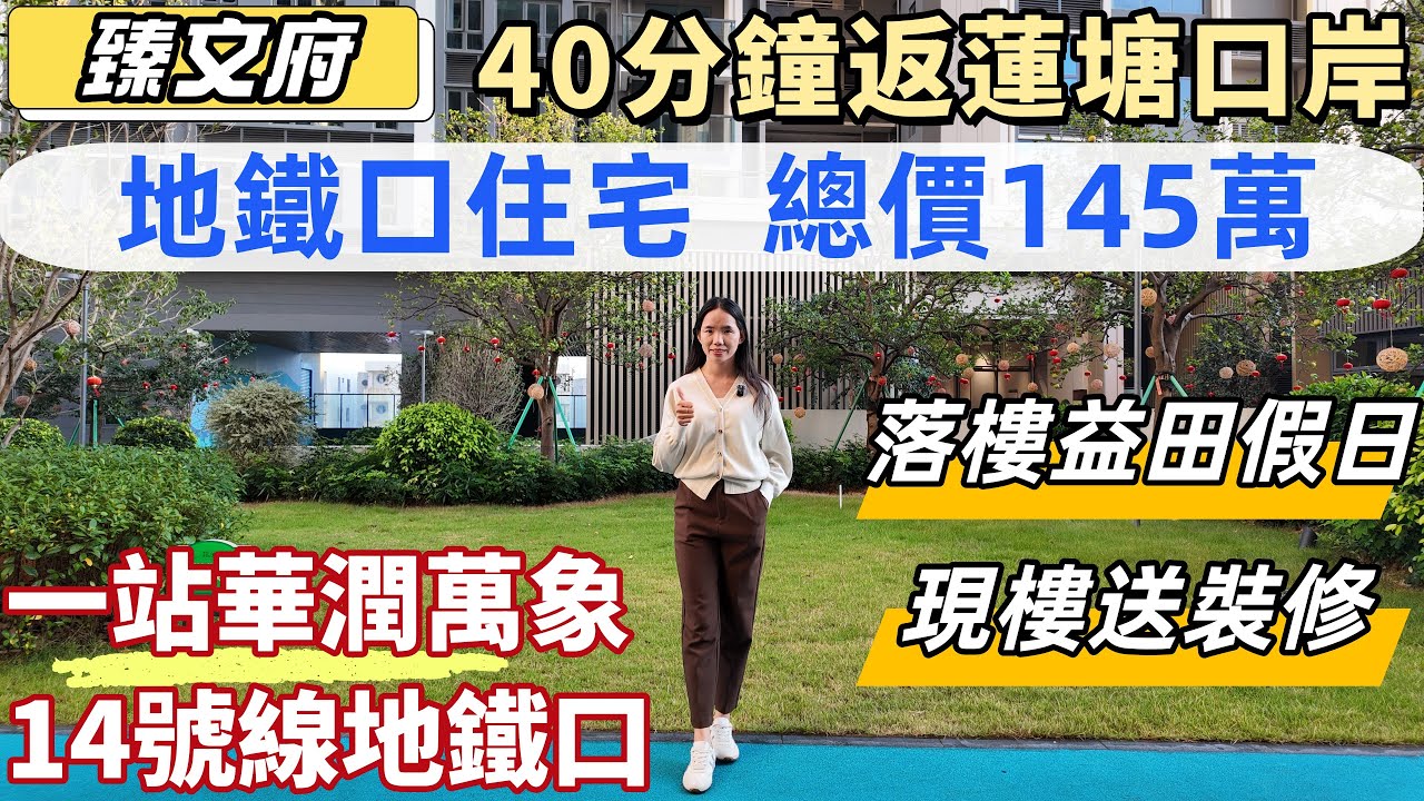 深圳樓，深圳地鐵口物業，臻文府。總價145萬兩房住宅，低門檻上會，現樓送裝修。益田假日世界0距離，一站華潤萬象城。雙地鐵，14號線直達福田。40分鐘返蓮塘口岸。#深圳買樓＃深圳房產＃深圳睇樓＃北上買樓