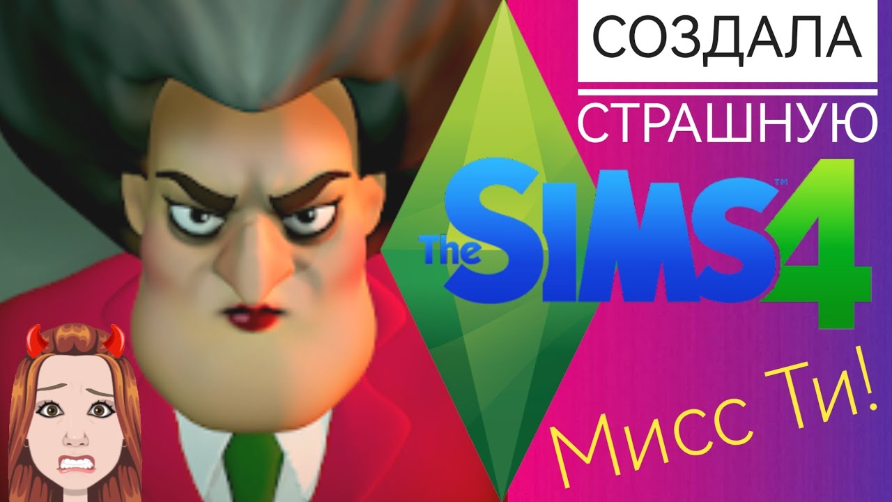 Пробую создать мисс Ти в Симс 4 ♡ The Sims 4