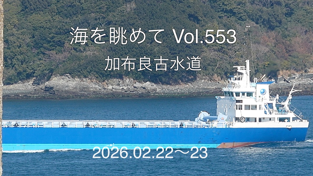 海を眺めて Vol.553 加布良古水道